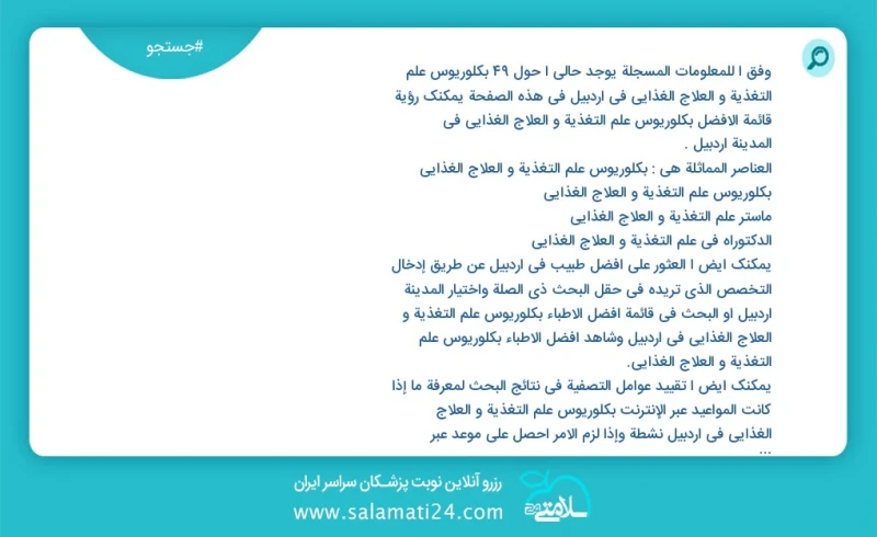 وفق ا للمعلومات المسجلة يوجد حالي ا حول120 بكلوريوس علم التغذیة و العلاج الغذائي في اردبیل في هذه الصفحة يمكنك رؤية قائمة الأفضل بكلوريوس عل...